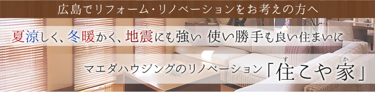 広島でリフォーム・リノベーションをお考えの方へ 「住こや家」